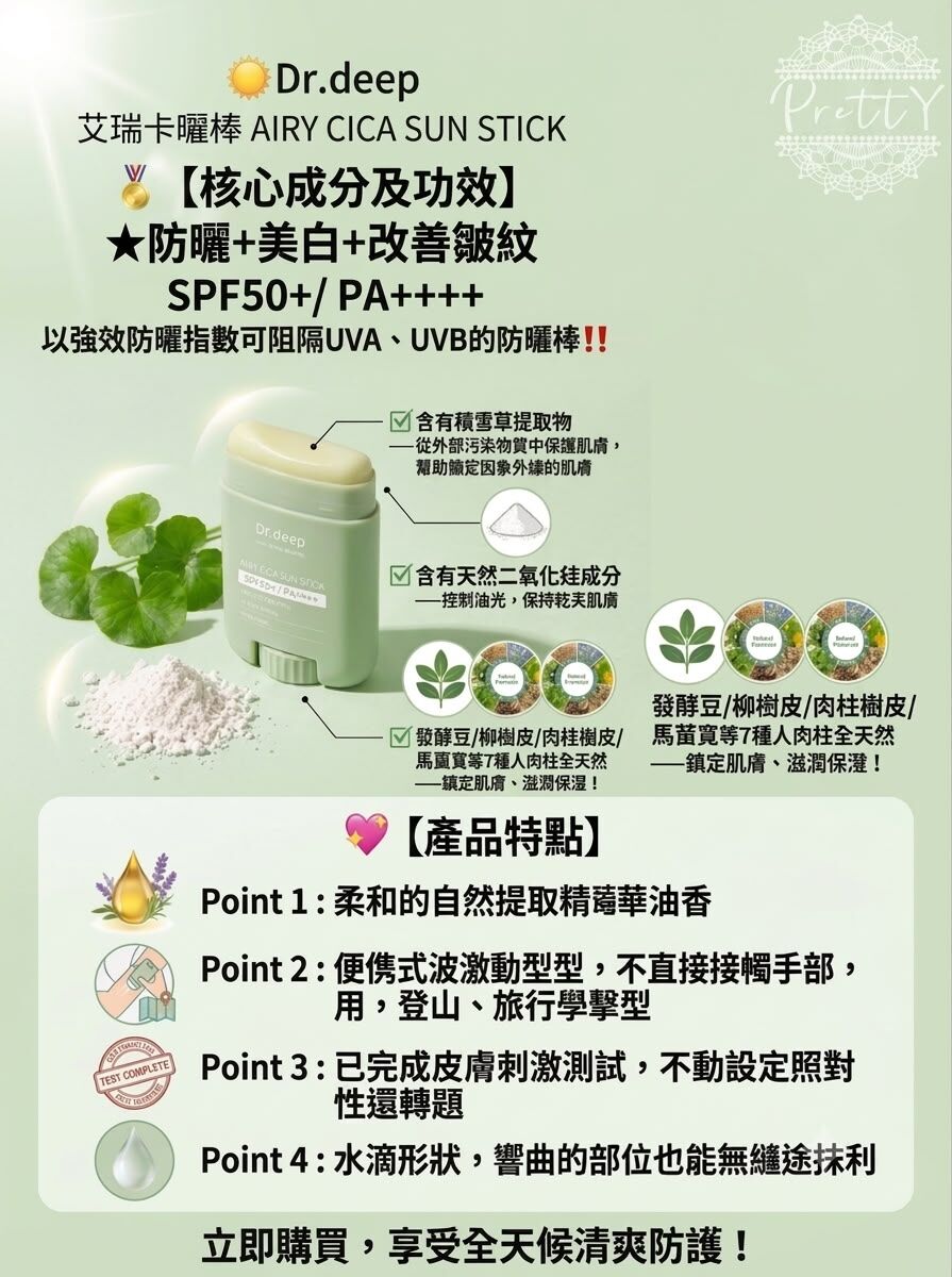 UC51 Dr.deep AIRY CICA SUN STICK 艾瑞卡防曬棒 17G★防曬+美白+改善皺紋 SPF50+/ PA++++ $129 EXP28.03