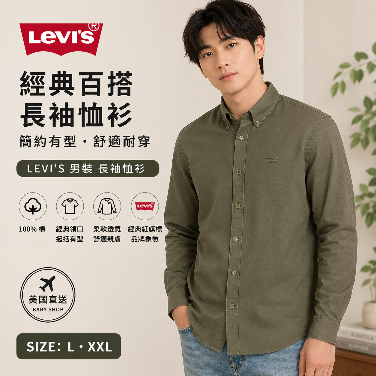 【預購】H061246 LEVI'S  男裝經典鈕扣襯衫 (軍綠色)