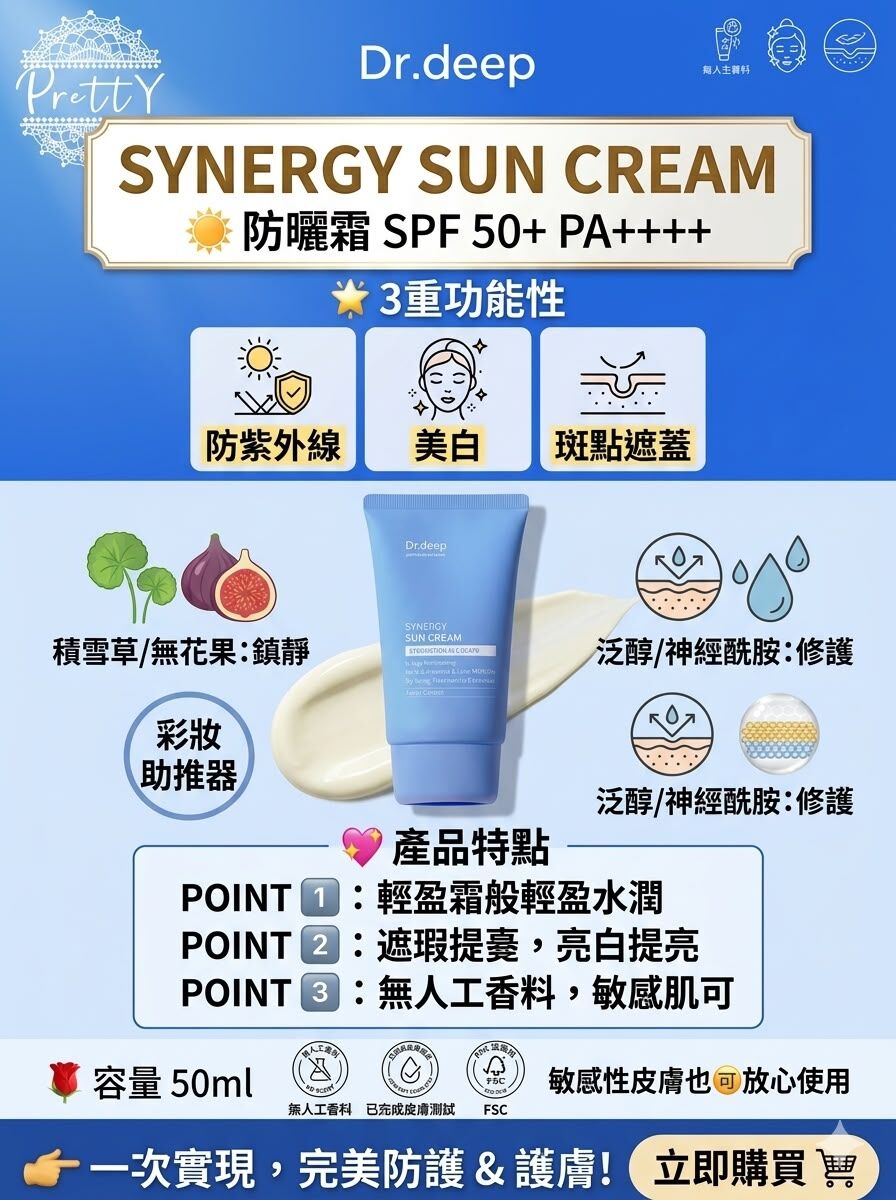 UC88 🌞Dr.deep*SYNERGY SUN CREAM 防曬霜 SPF 50+PA++++ 🌟3重功能性： 防紫外線+美白+祛皺紋 50ml EXP2028.03