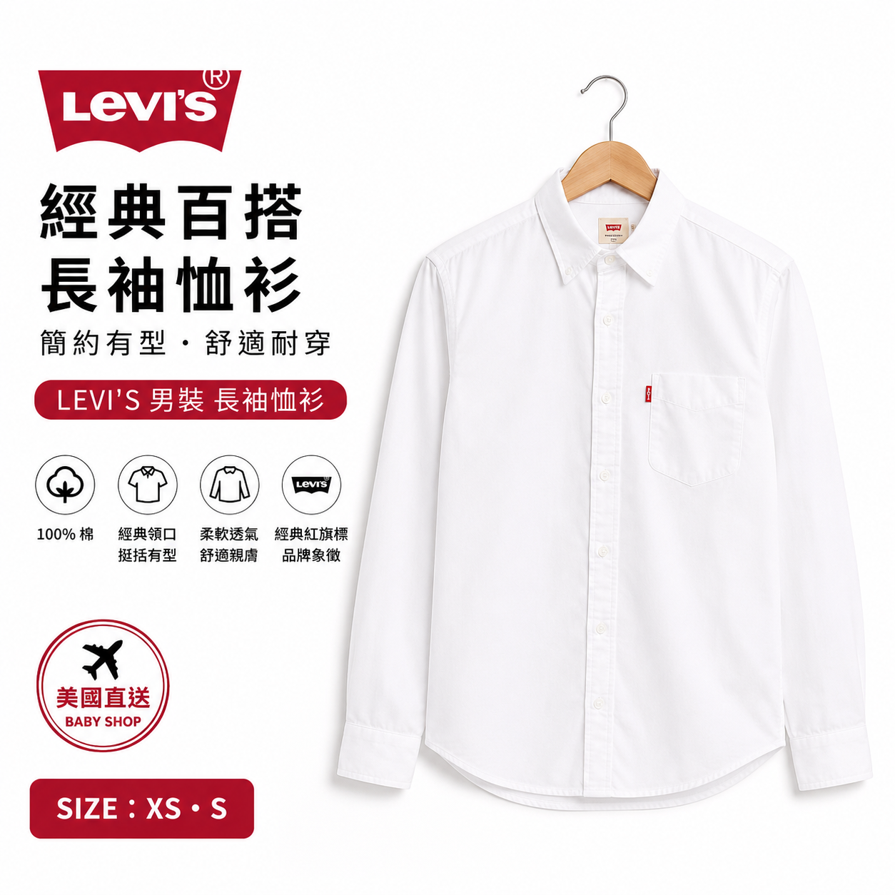 【預購】H061247 LEVI'S  男裝標準版型牛津襯衫 (白色)