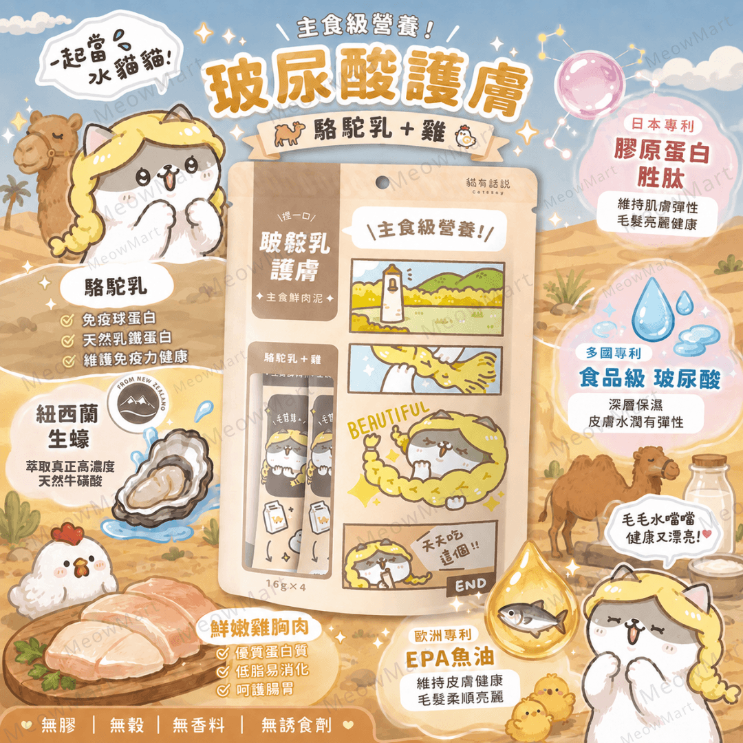 台灣貓有話說 (駱駝乳+雞) 玻尿酸護膚SPA｜主食鮮肉泥 16g x 4條
