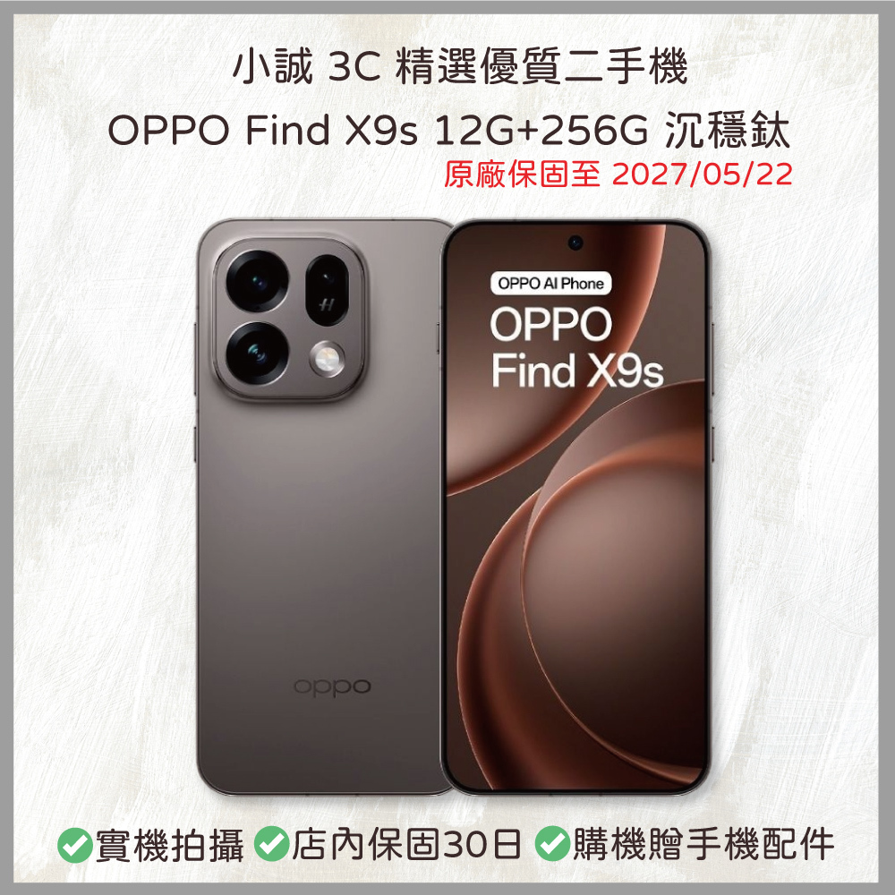 【二手安卓】OPPO Find X9s 12G+256G 沉穩鈦 原廠保固至27/05/22