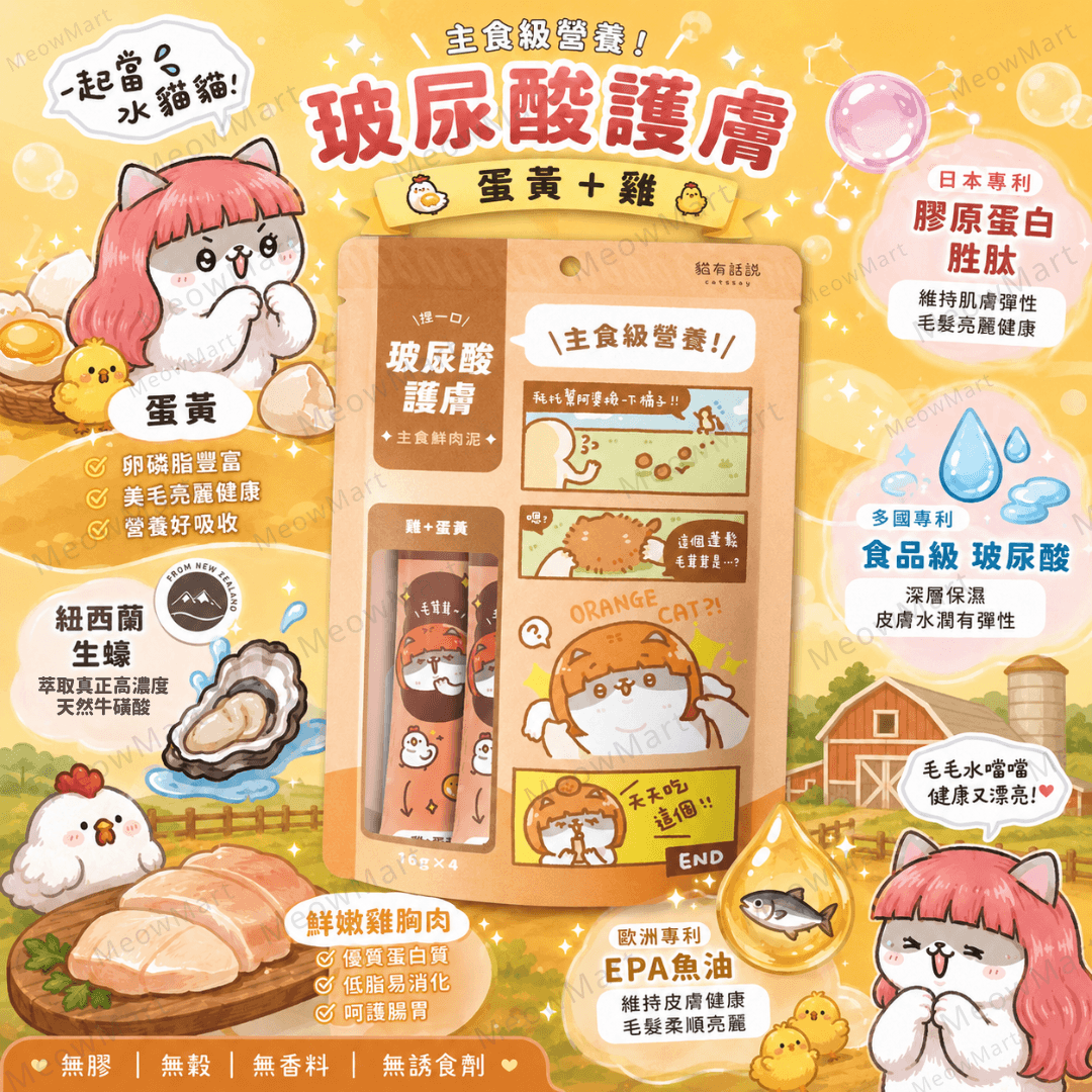 台灣貓有話說 (蛋黃+雞) 玻尿酸護膚SPA｜主食鮮肉泥 16g x 4條