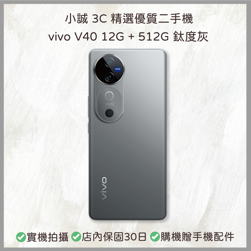 【二手安卓】vivo V40 12G + 512G 鈦度灰