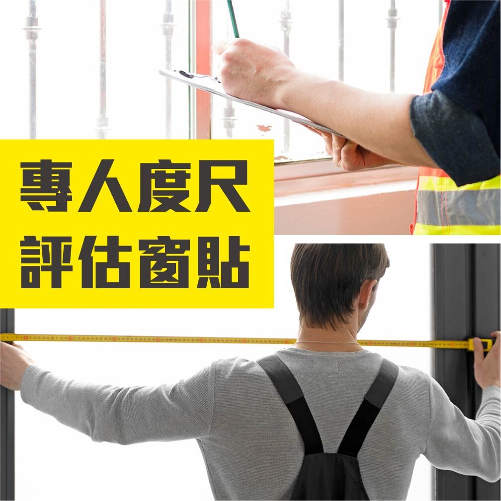 專人上門｜度尺評估窗貼服務