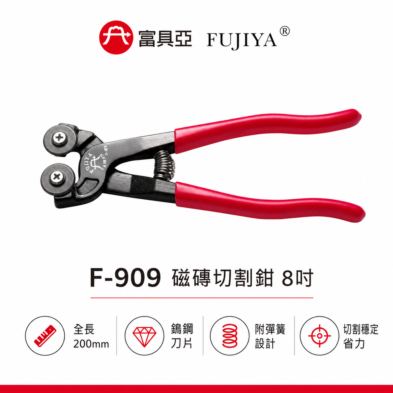 FUJIYA 富具亞 台灣製｜附彈簧-瓷磚切斷鉗 8'' 瓷磚 馬賽克磚割線膠柄切斷鉗 鎢鋼刀片｜F-909