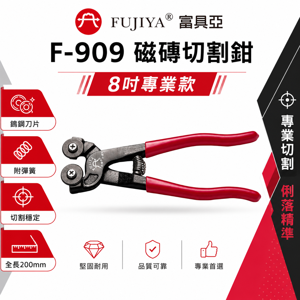 FUJIYA 富具亞 台灣製｜附彈簧-瓷磚切斷鉗 8'' 瓷磚 馬賽克磚割線膠柄切斷鉗 鎢鋼刀片｜F-909