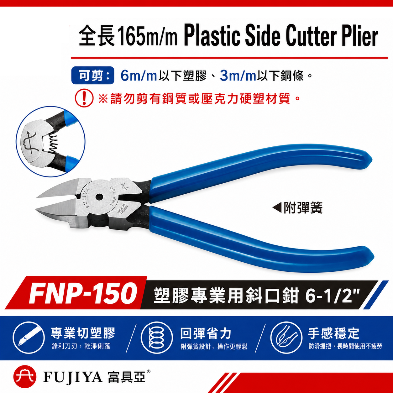 台灣製 FUJIYA 富具亞｜FNP-150｜塑膠專業用斜口鉗 6-1/2'' 刀口鋒利塑膠銅線斜嘴鉗 剪鉗