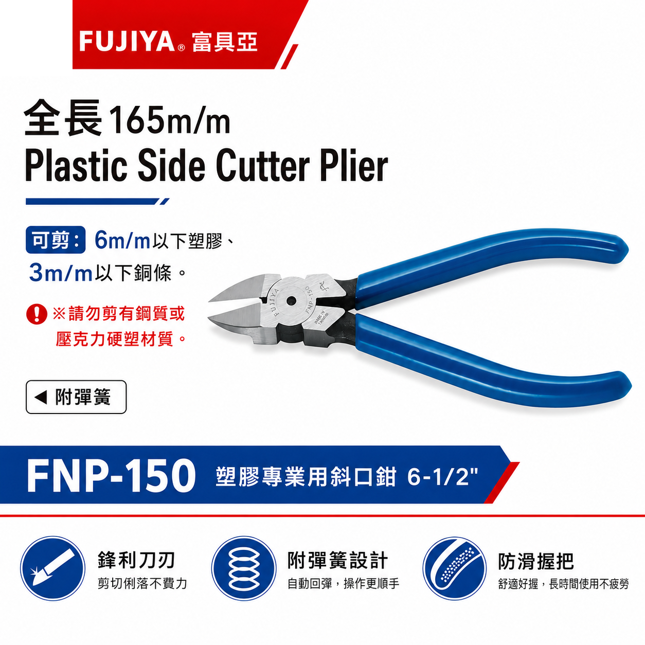 台灣製 FUJIYA 富具亞｜FNP-150｜塑膠專業用斜口鉗 6-1/2'' 刀口鋒利塑膠銅線斜嘴鉗 剪鉗
