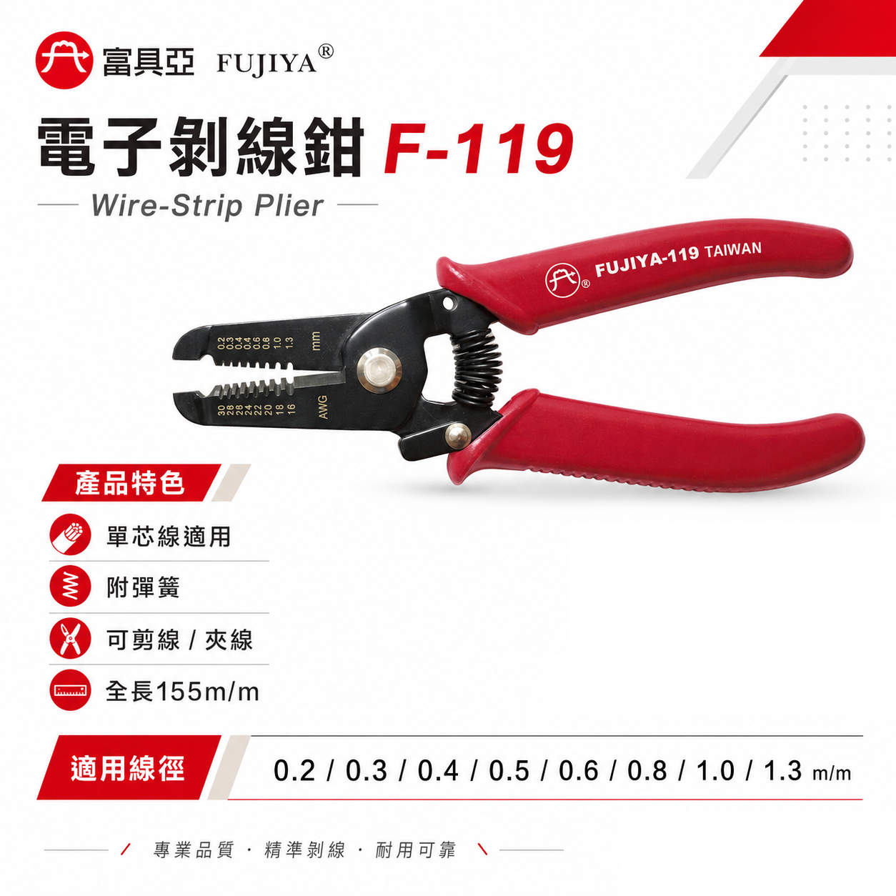 FUJIYA 富具亞｜0.2-1.3mm 電子剝線鉗 6'' 線徑對孔徑-手動剝線鉗 剪線夾線鉗｜F-119