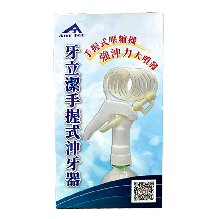 牙立潔Anyjet 手握式沖牙器(附瓶子) 隨身沖牙器