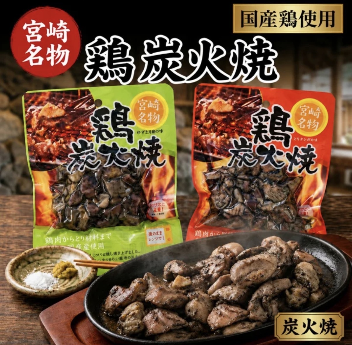 JP 宮崎名物 炭火燒雞 90g 3322 3315 TK260613