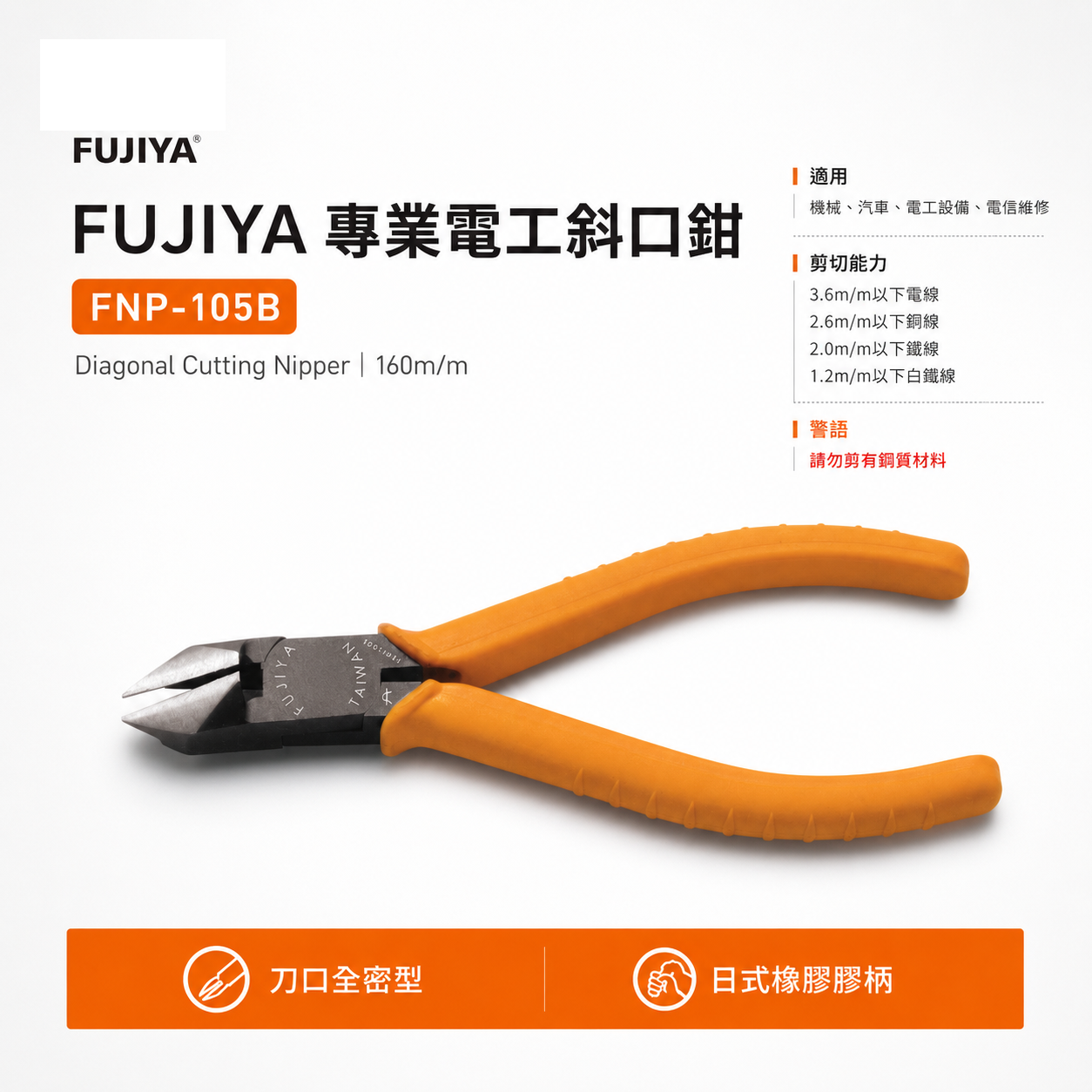 FUJIYA 富具亞 台灣製｜6" 日式膠柄刀口全密電工斜口鉗 電線鐵絲銅線斜嘴鉗 勿鋼質｜FNP-105B