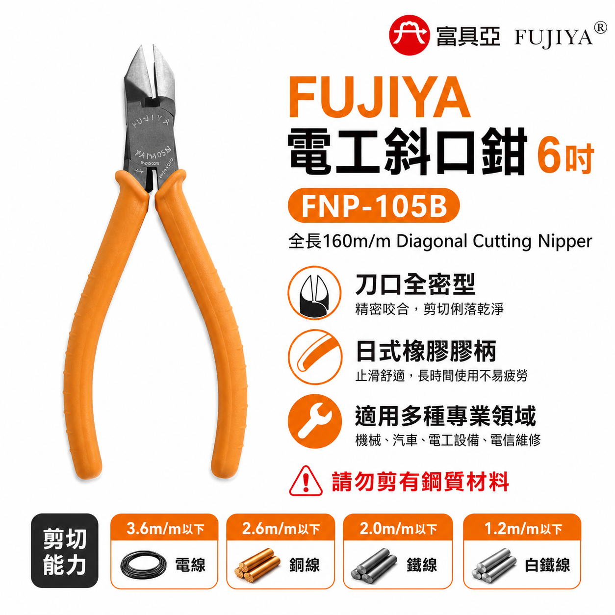 FUJIYA 富具亞 台灣製｜6" 日式膠柄刀口全密電工斜口鉗 電線鐵絲銅線斜嘴鉗 勿鋼質｜FNP-105B