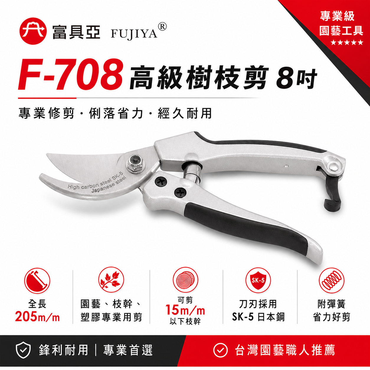 FUJIYA 富具亞 台灣製｜8" 高級樹枝剪刀 鋒利花剪 園藝枝幹剪 塑膠專業用剪刀 樹幹剪｜F-708