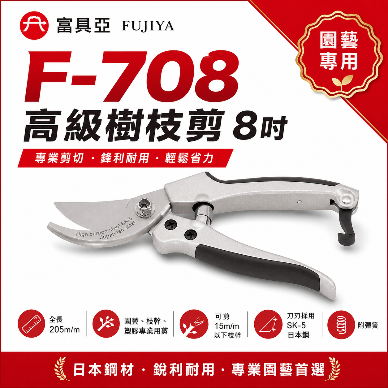 FUJIYA 富具亞 台灣製｜8" 高級樹枝剪刀 鋒利花剪 園藝枝幹剪 塑膠專業用剪刀 樹幹剪｜F-708