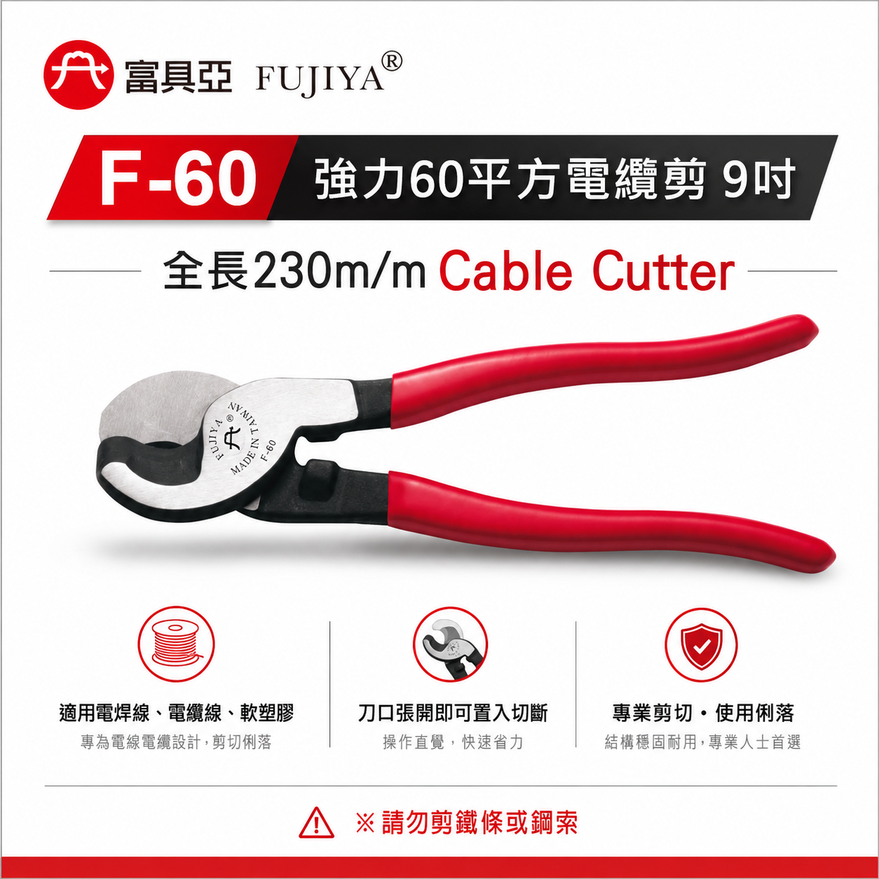FUJIYA 富具亞 台灣製｜9'' 單洞剪口-強力60平方電纜剪 強力剪刀 電線剪刀 軟塑膠剪刀｜F-60