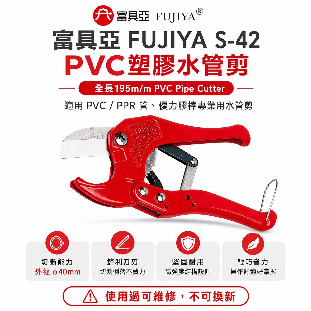 FUJIYA 富具亞 台灣製｜40mm 塑膠切管刀 優力膠棒剪刀 PVC 塑膠水管剪刀 鋁合金柄 ｜S-42