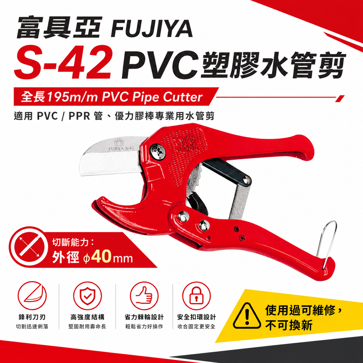 FUJIYA 富具亞 台灣製｜40mm 塑膠切管刀 優力膠棒剪刀 PVC 塑膠水管剪刀 鋁合金柄 ｜S-42