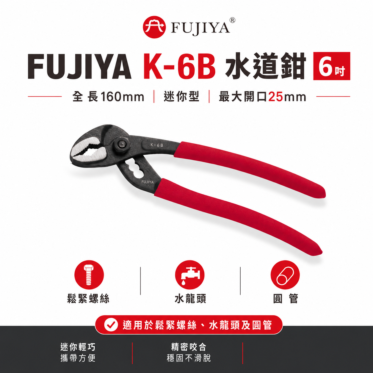 FUJIYA 富具亞 王牌 台灣製｜開口25mm迷你型水管鉗 水道鉗 6'' 鬆緊螺絲 轉動水管鉗｜K-6B