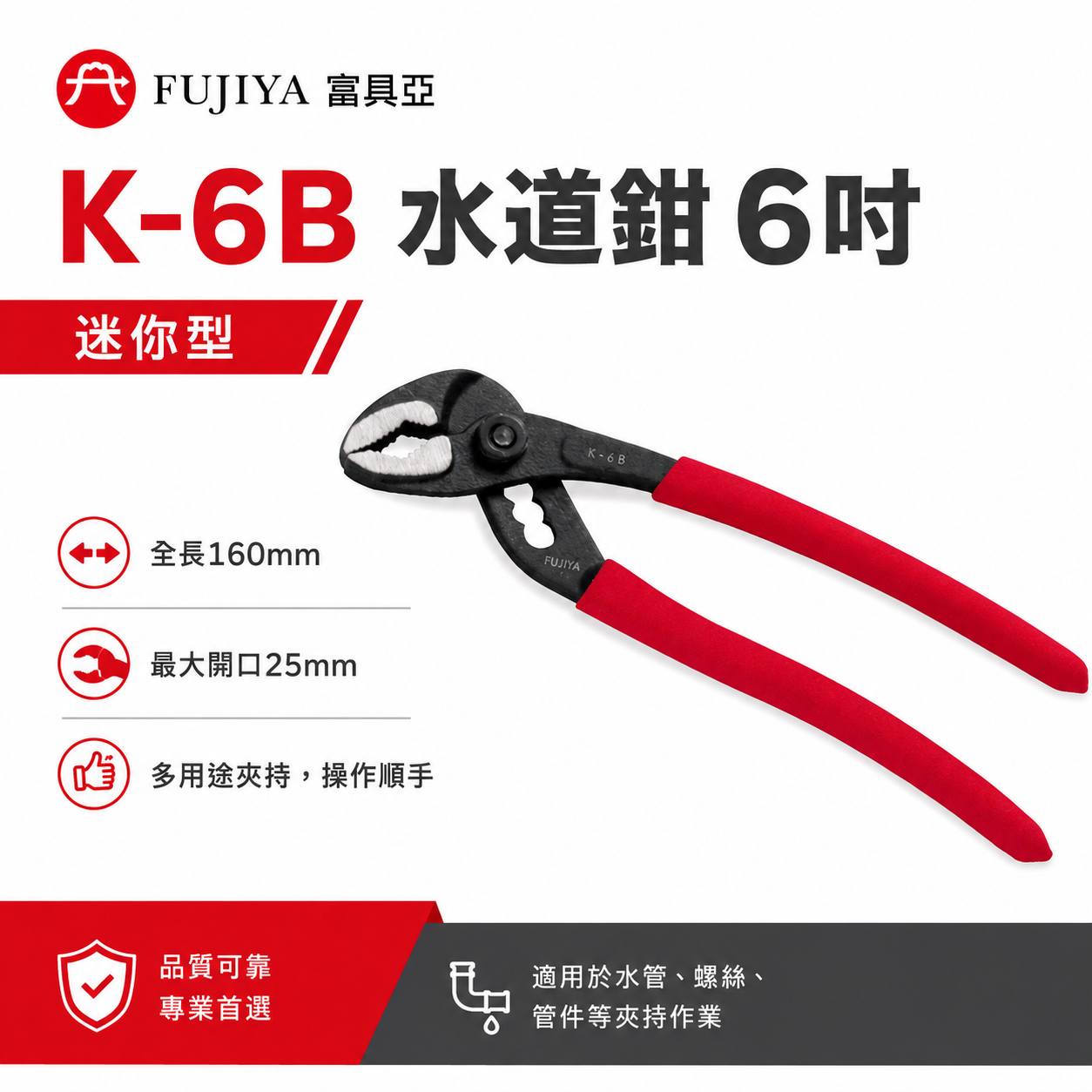 FUJIYA 富具亞 王牌 台灣製｜開口25mm迷你型水管鉗 水道鉗 6'' 鬆緊螺絲 轉動水管鉗｜K-6B