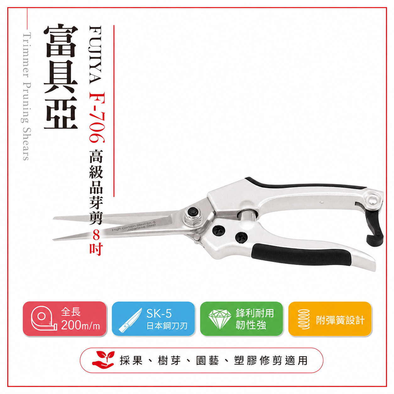 FUJIYA 富具亞 台灣製｜8'' 高級品芽剪 果實樹芽園藝用剪刀 軟塑膠 日本刀刃鋒利花剪刀｜F-706