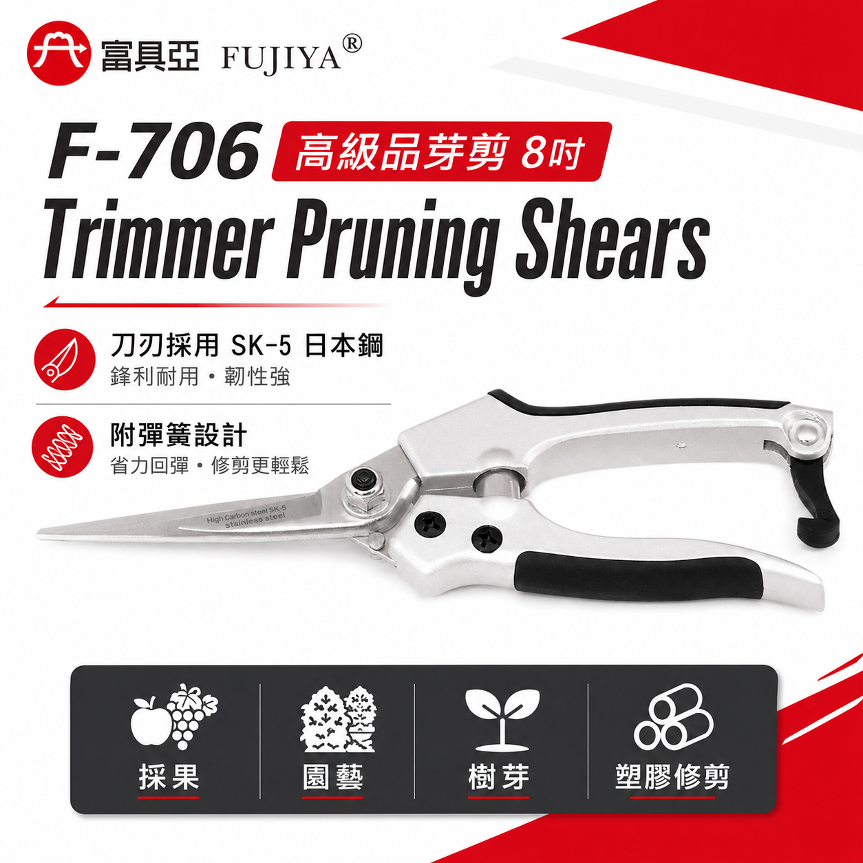 FUJIYA 富具亞 台灣製｜8'' 高級品芽剪 果實樹芽園藝用剪刀 軟塑膠 日本刀刃鋒利花剪刀｜F-706
