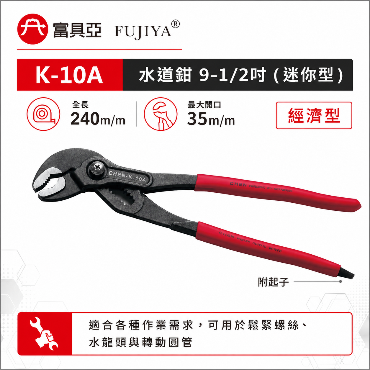 FUJIYA 富具亞 台灣製｜9-1/2" 按鍵式水道鉗 大開口35mm 水管鉗 末端起子型夾鉗｜K-10A