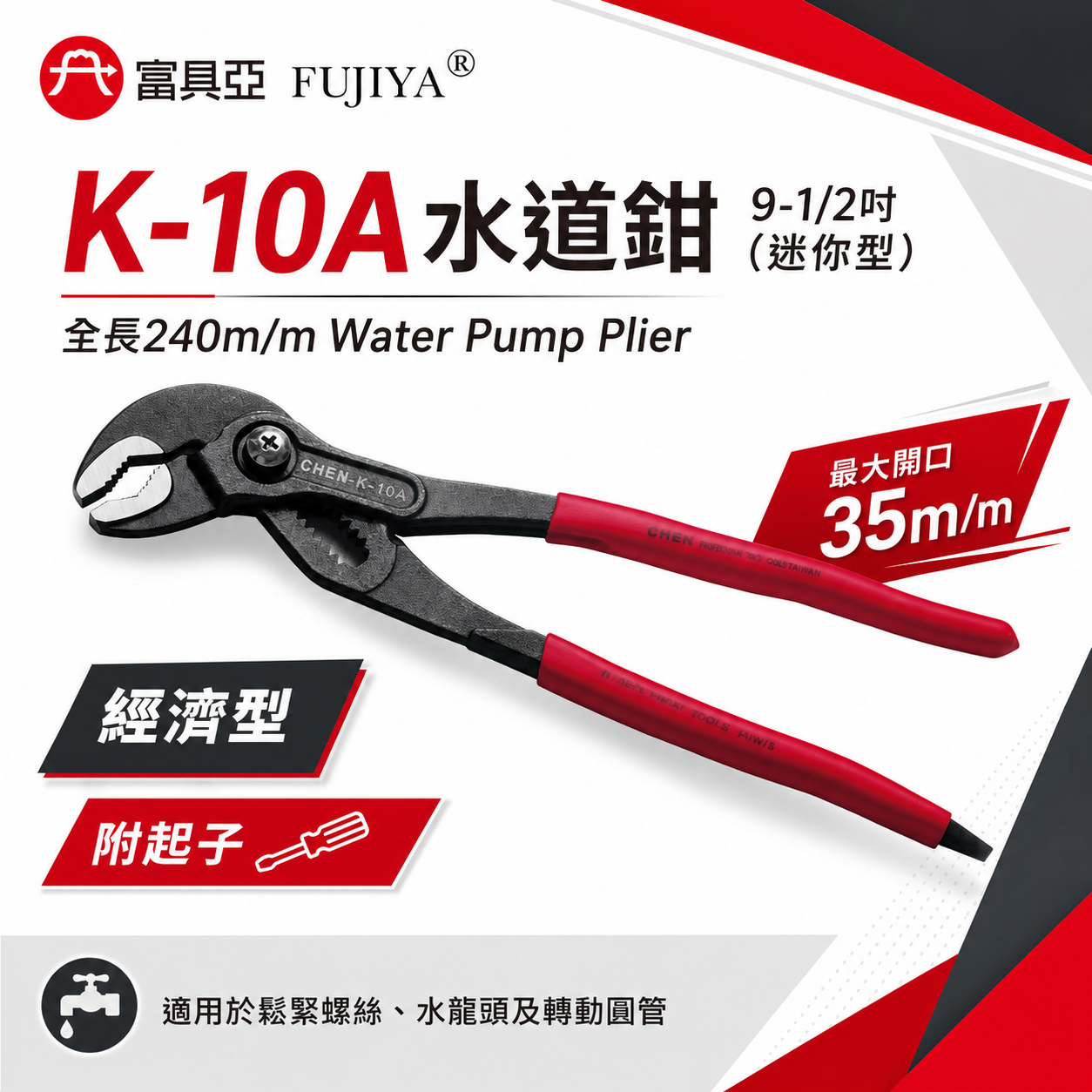 FUJIYA 富具亞 台灣製｜9-1/2" 按鍵式水道鉗 大開口35mm 水管鉗 末端起子型夾鉗｜K-10A