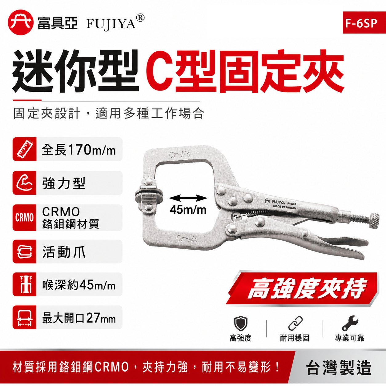 FUJIYA 富具亞 台灣製｜6" 迷你型C型萬能鉗 活動爪型固定夾 鍛造熱處理夾鉗 萬能固定鉗｜F-6SP