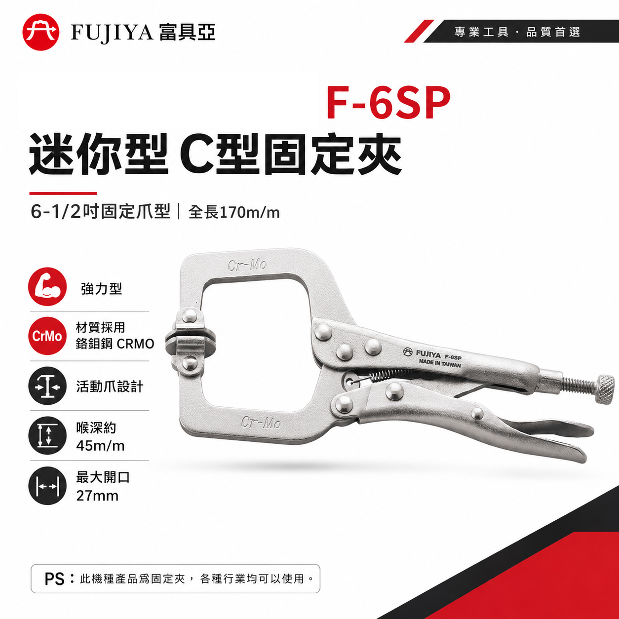 FUJIYA 富具亞 台灣製｜6" 迷你型C型萬能鉗 活動爪型固定夾 鍛造熱處理夾鉗 萬能固定鉗｜F-6SP
