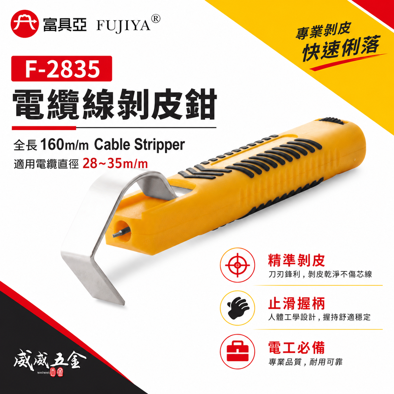 FUJIYA 富具亞 台灣製｜電纜直徑28-35mm 電纜線剝皮鉗 可調刀刃深度 電線-剝皮器｜F-2835