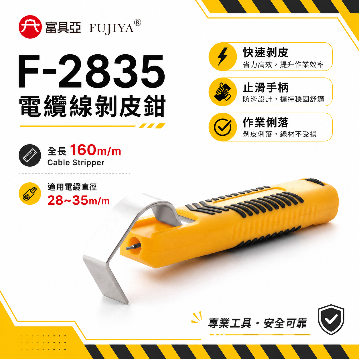 FUJIYA 富具亞 台灣製｜電纜直徑28-35mm 電纜線剝皮鉗 可調刀刃深度 電線-剝皮器｜F-2835