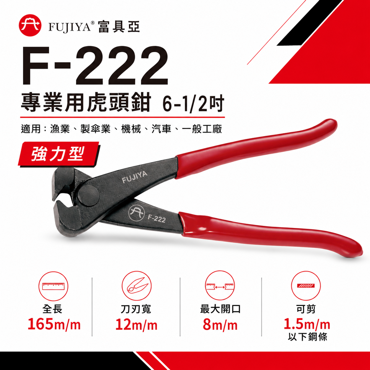 FUJIYA 富具亞 台灣製｜6-1/2" 迷你型虎頭鉗 軟鋼索鉗漁業建築 膠柄虎鉗 切刀剪刀｜F-222