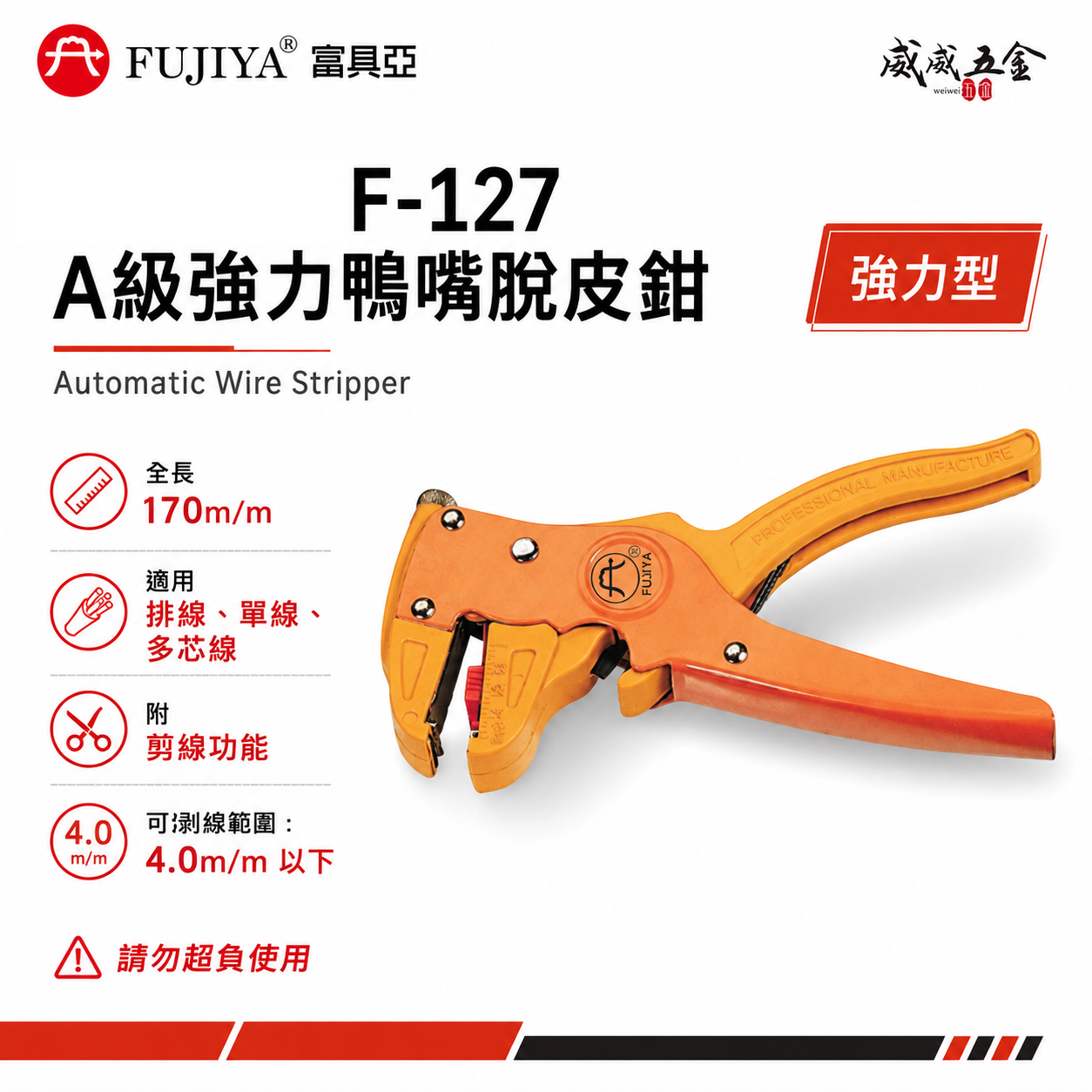 FUJIYA 富具亞 台灣製｜A級強力鴨嘴脫皮鉗 6-1/2'' 排線 單線 多芯線 剝 剪線鉗｜F-127