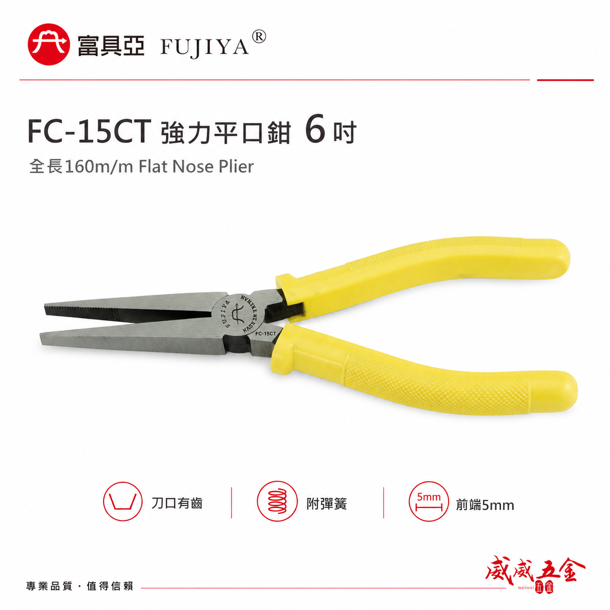 FUJIYA 富具亞 台灣製｜6" 有齒強力平口鉗 尖部寬5mm 有牙尖嘴鉗 有齒膠柄尖口鉗｜FC-15CT