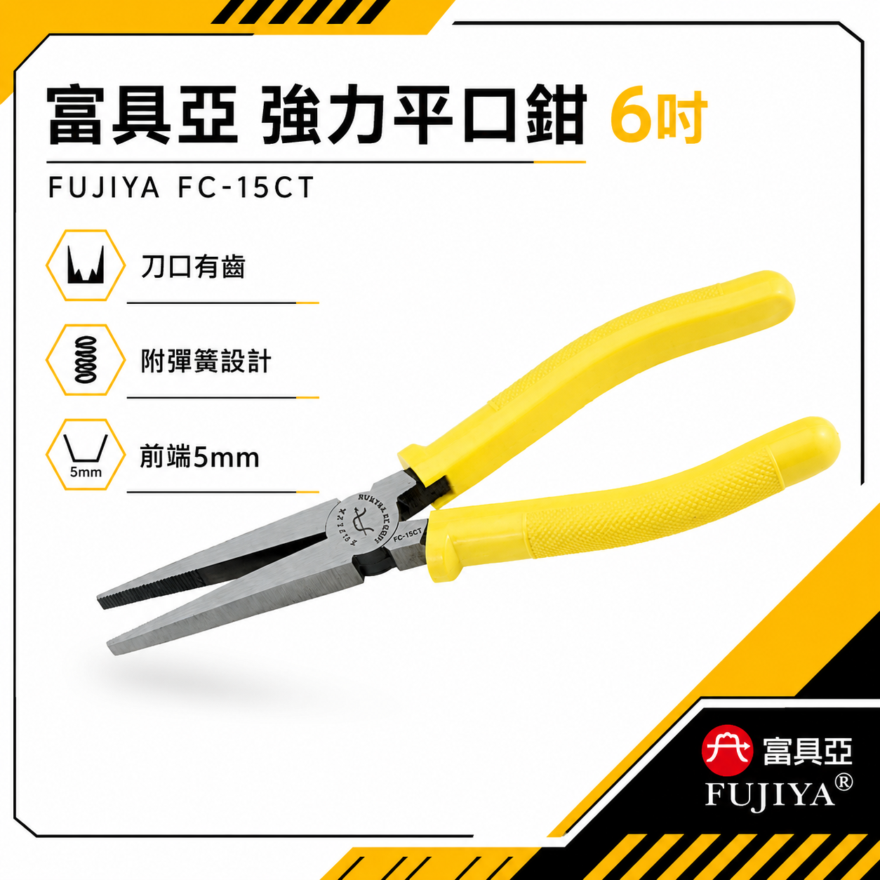 FUJIYA 富具亞 台灣製｜6" 有齒強力平口鉗 尖部寬5mm 有牙尖嘴鉗 有齒膠柄尖口鉗｜FC-15CT