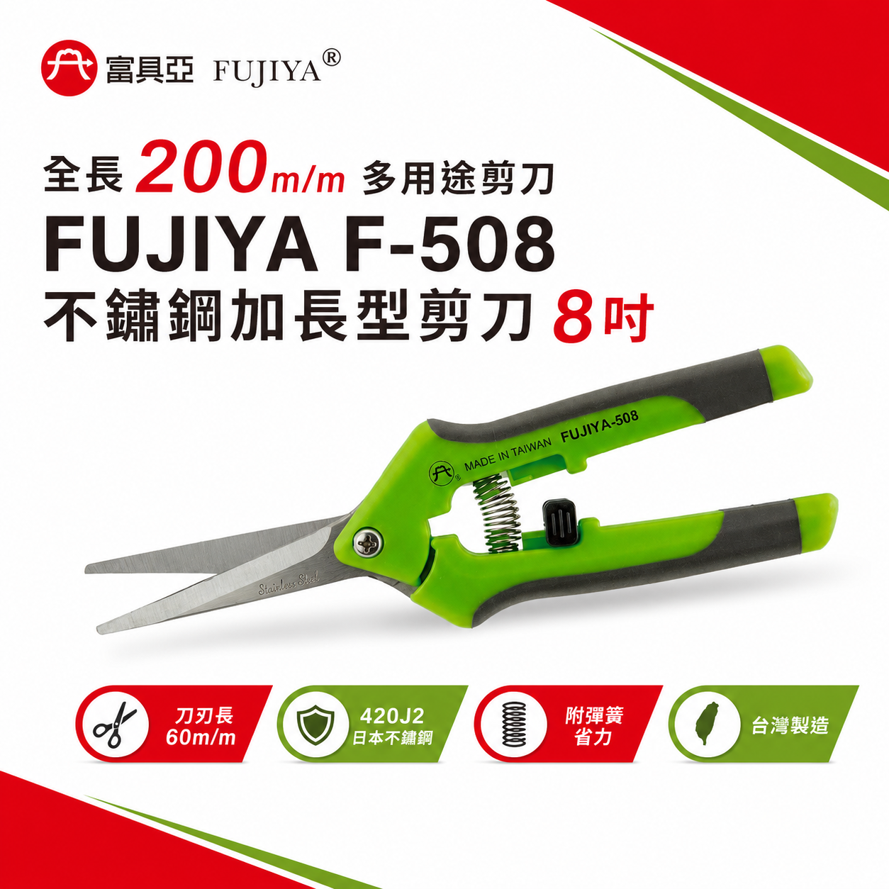 FUJIYA 富具亞 台灣製｜8" 不鏽鋼加長型剪刀 附彈簧加長型不銹鋼刀刃花剪刀 機身輕園藝剪｜F-508