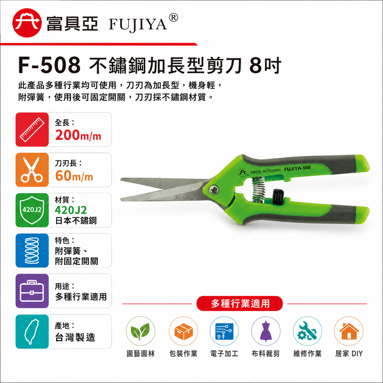 FUJIYA 富具亞 台灣製｜8" 不鏽鋼加長型剪刀 附彈簧加長型不銹鋼刀刃花剪刀 機身輕園藝剪｜F-508