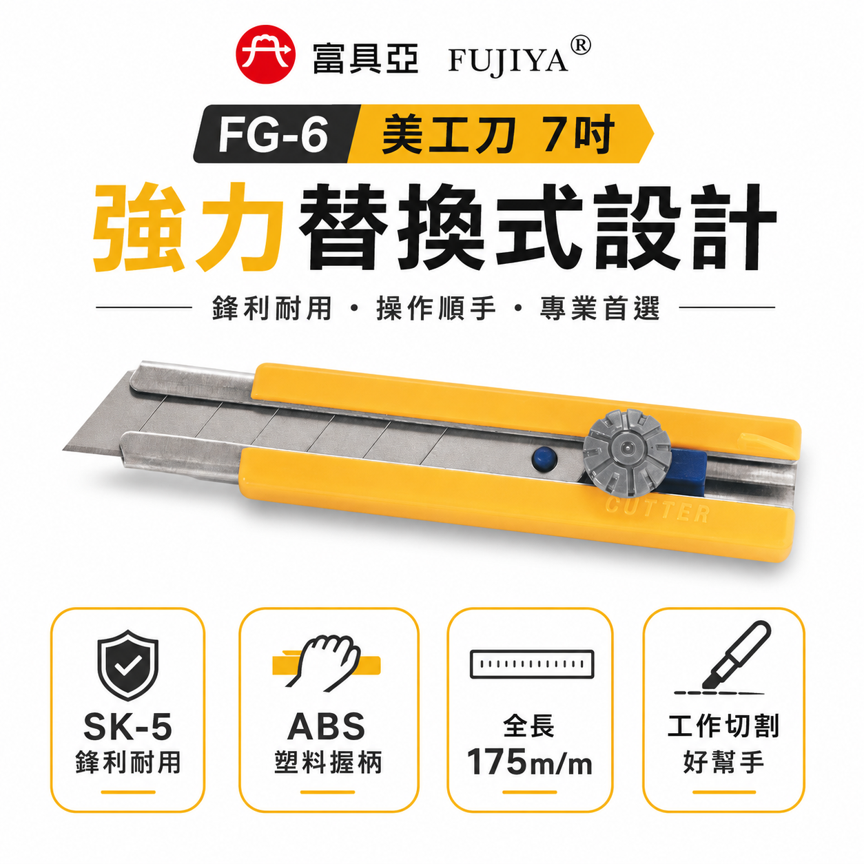 FUJIYA 富具亞 台灣製｜黃色膠柄-強力替換式美工刀 替換式刀刃SK-5合金鋼 切割刀 切刀｜FG-6