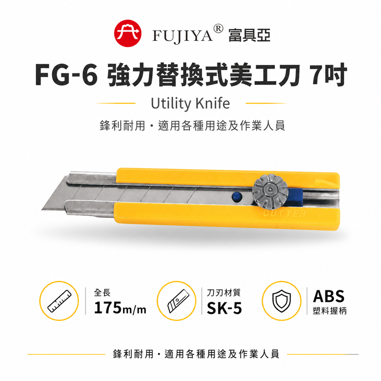 FUJIYA 富具亞 台灣製｜黃色膠柄-強力替換式美工刀 替換式刀刃SK-5合金鋼 切割刀 切刀｜FG-6