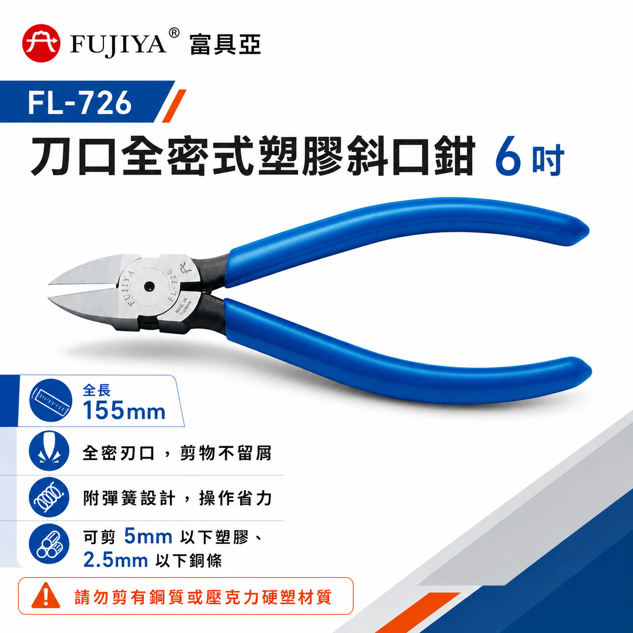 台灣製 FUJIYA 富具亞｜FL-726｜刀口全密式塑膠斜口鉗 6'' 勿剪有鋼質或壓克力硬塑材質 斜嘴鉗