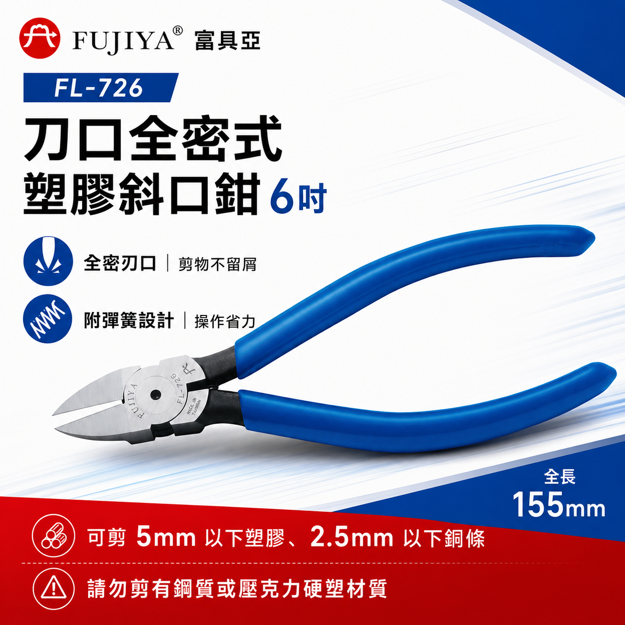 台灣製 FUJIYA 富具亞｜FL-726｜刀口全密式塑膠斜口鉗 6'' 勿剪有鋼質或壓克力硬塑材質 斜嘴鉗