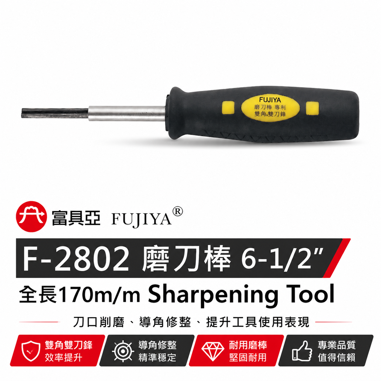FUJIYA 富具亞 台灣製｜6-1/2'' 磨刀棒 削研導角剪切後毛邊美工研磨棒 削磨研磨鐵｜F-2802