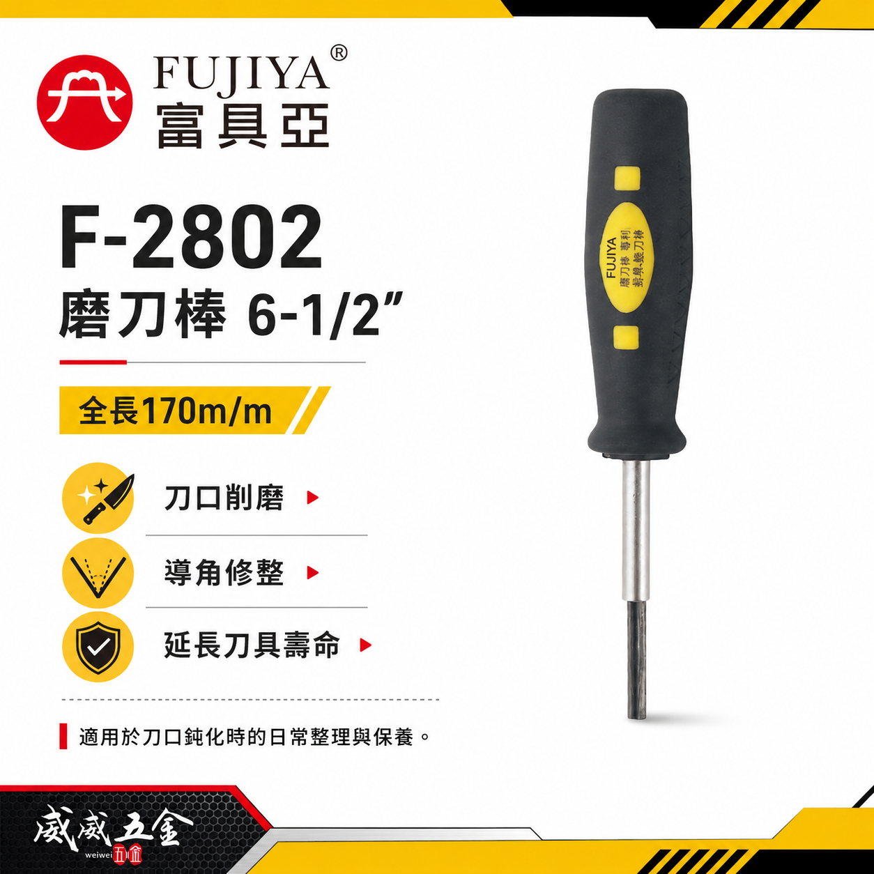 FUJIYA 富具亞 台灣製｜6-1/2'' 磨刀棒 削研導角剪切後毛邊美工研磨棒 削磨研磨鐵｜F-2802