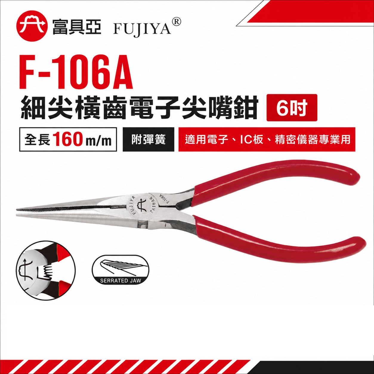 FUJIYA 富具亞 台灣製｜細尖橫齒-電子尖嘴鉗 6'' 細尖嘴鉗附彈簧尖口鉗 160mm｜F-106A