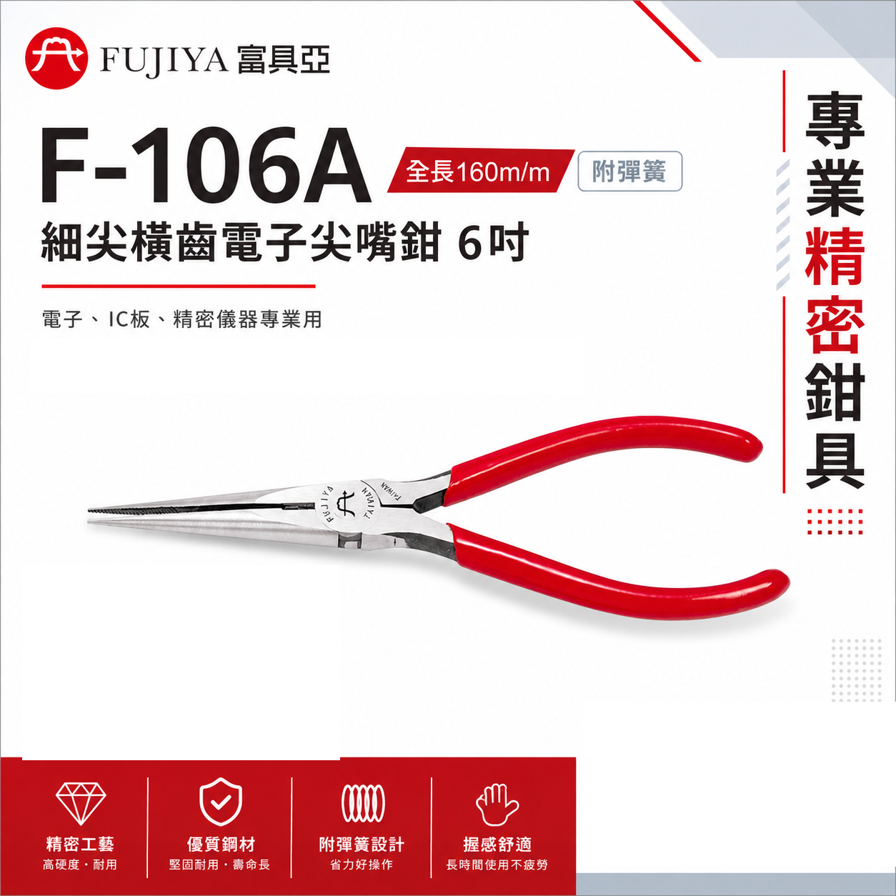 FUJIYA 富具亞 台灣製｜細尖橫齒-電子尖嘴鉗 6'' 細尖嘴鉗附彈簧尖口鉗 160mm｜F-106A