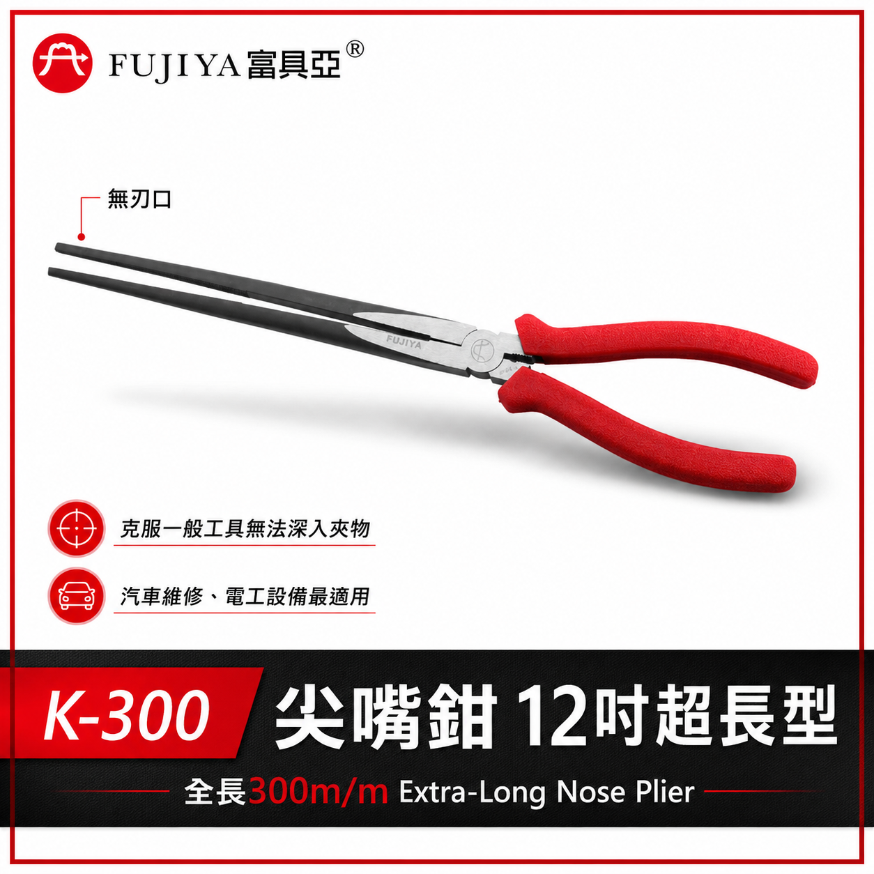 FUJIYA 富具亞-王牌 台灣製｜12" 超長尖嘴鉗 膠柄中長型尖口鉗 細鐵線銅線不鏽鋼線電線｜K-300