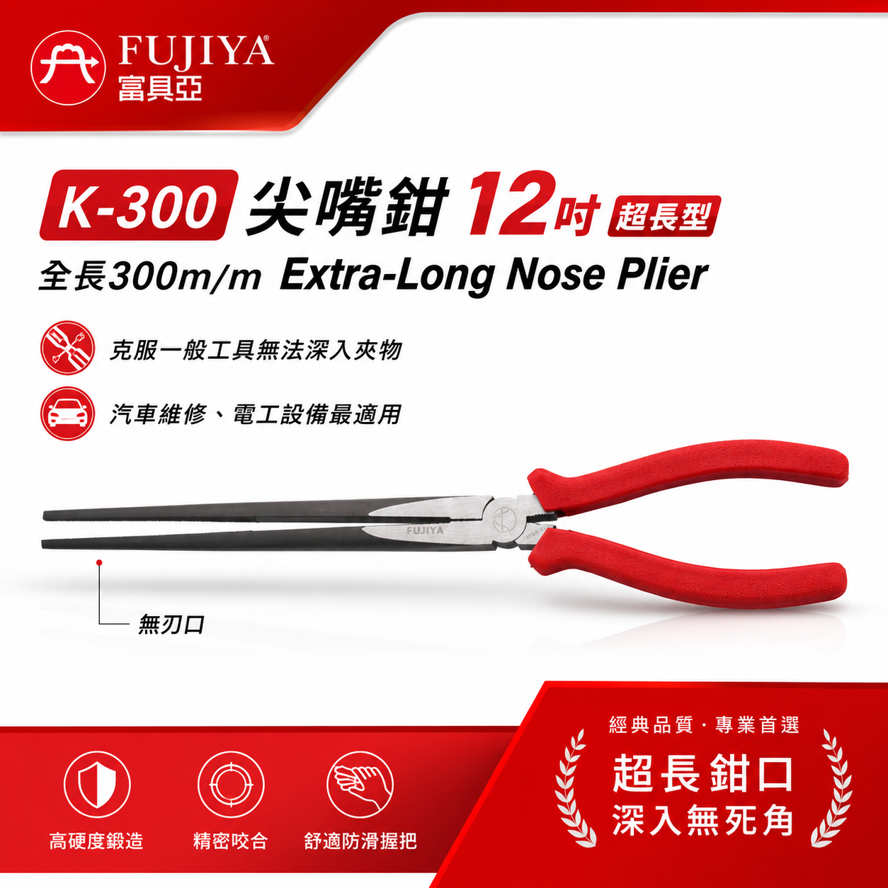 FUJIYA 富具亞-王牌 台灣製｜12" 超長尖嘴鉗 膠柄中長型尖口鉗 細鐵線銅線不鏽鋼線電線｜K-300