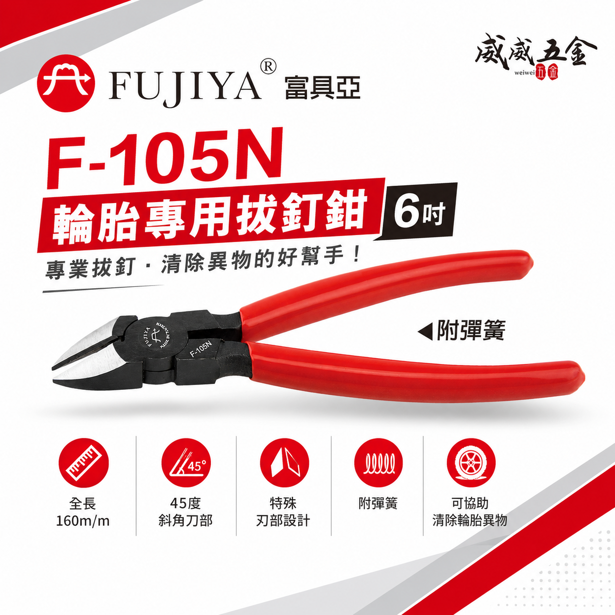 FUJIYA 富具亞 台灣製｜45度-斜角斜嘴鉗 6" 特殊刃部設計膠柄斜口鉗 輪胎專用拔釘鉗｜F-105N